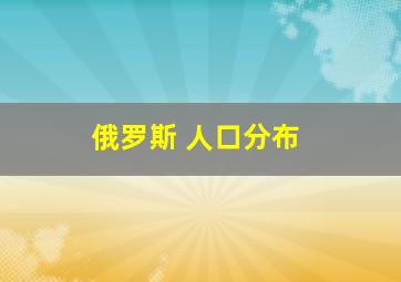 俄罗斯 人口分布